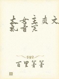 大女主爽文一口气看完