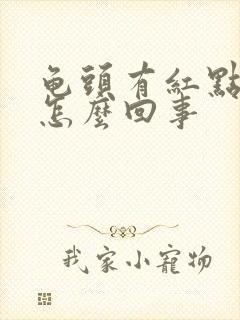 龟头有红点点痒怎么回事