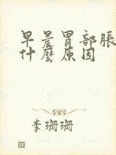 早晨胃部胀胀是什么原因