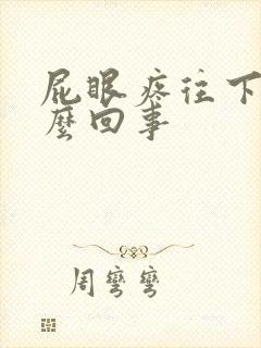 屁眼疼往下坠怎么回事封面