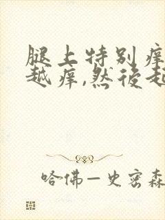 腿上特别痒越抓越痒,然后起大疙瘩