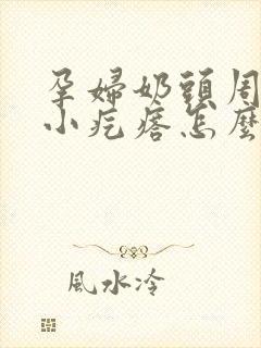 孕妇奶头周围有小疙瘩怎么回事封面