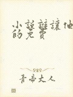 小说谁让他修仙的免费