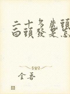 二十多岁头顶长白头发是怎么回事