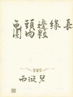 龟头边缘长出一圈肉粒