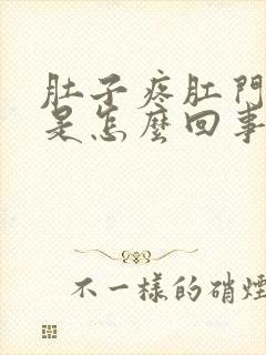 肚子疼肛门出血是怎么回事