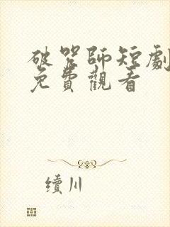 破咒师短剧全集免费观看