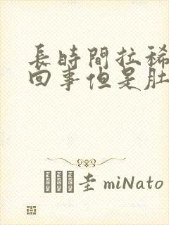 长时间拉稀怎么回事但是肚子不疼