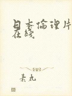 日本伦理片三级在线