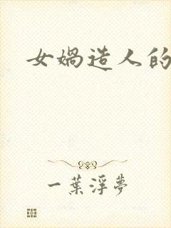 女娲造人的感受