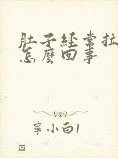 肚子经常拉稀是怎么回事