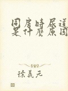 同房时尿道口疼是什么原因