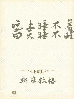 晚上睡不着失眠白天睡不醒