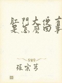 肛门大便有带血是怎么回事