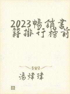 2023畅销书籍排行榜前十名