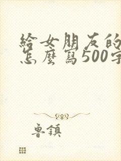 给女朋友的情书怎么写500字封面