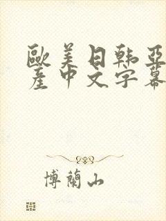 欧美日韩亚洲国产中文字幕在线封面