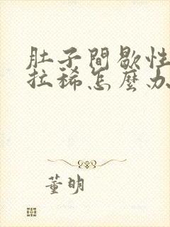 肚子间歇性绞痛拉稀怎么办封面