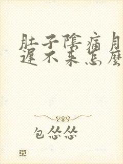 肚子阴痛月经迟迟不来怎么原因