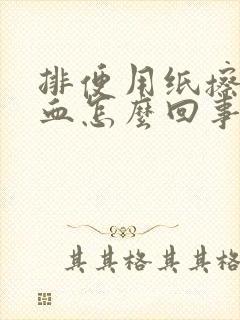 排便用纸擦有鲜血怎么回事