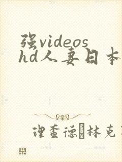 强videoshd人妻日本