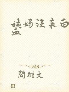 姨妈没来白带带血