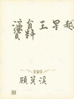 演员王星越个人资料