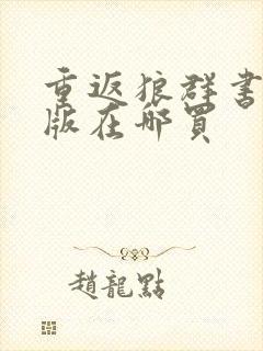 重返狼群书籍正版在哪买