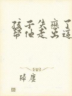 孩子失恋了如何帮他走出这段感情