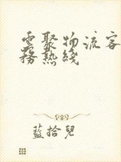 云聚物流客户服务热线