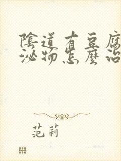 阴道有豆腐渣分泌物怎么治疗