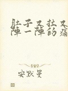 肚子又拉又有一阵一阵的痛