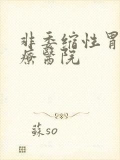 非委缩性胃炎治疗医院