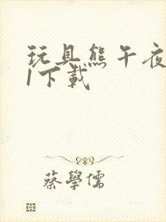 玩具熊午夜后宫1下载封面