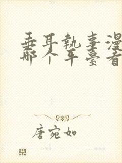 垂耳执事漫画在哪个平台看