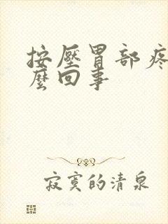 按压胃部疼痛怎么回事