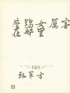 摩羯女厉害之处在哪里