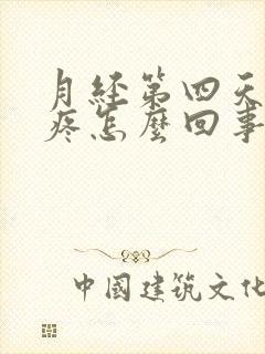 月经第四天小腹疼怎么回事封面