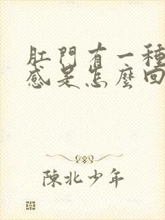 肛门有一种下坠感是怎么回事女性