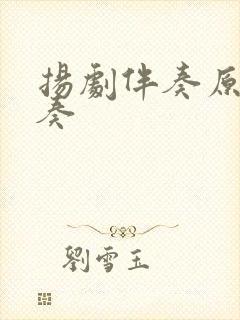 扬剧伴奏原版伴奏