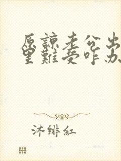 原谅老公出轨心里难受咋办封面