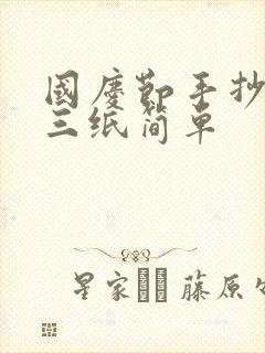 国庆节手抄报a三纸简单封面