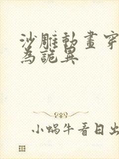 沙雕动画穿越成为诡异