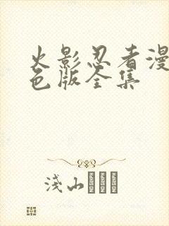 火影忍者漫画彩色版全集