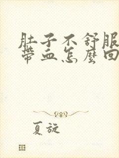 肚子不舒服拉屎带血怎么回事