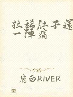 拉稀肚子还一阵一阵痛