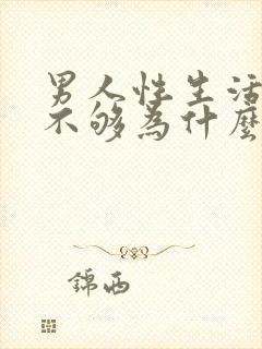 男人性生活硬度不够为什么