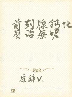 前列腺钙化灶怎么治疗呢