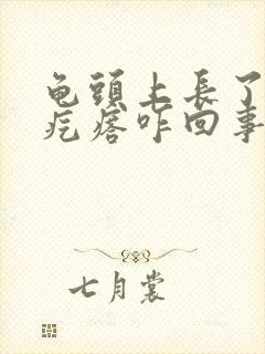 龟头上长了小红疙瘩咋回事