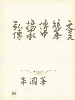 弘扬传统文化,传承中华美德手抄报